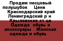 Продам песцовый полушубок. › Цена ­ 2 000 - Краснодарский край, Ленинградский р-н, Крыловская ст-ца Одежда, обувь и аксессуары » Женская одежда и обувь   
